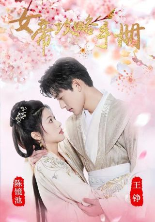 短剧女帝攻略手册海报