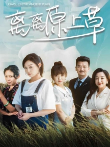 短剧离离原上草海报