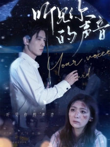 短剧听见你的声音海报