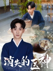 短剧消失的医神海报