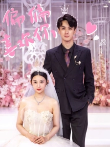 短剧偏偏喜欢你海报