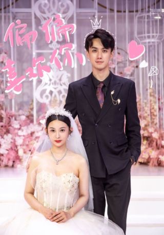 短剧偏偏喜欢你海报