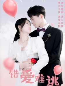 短剧错爱难逃海报