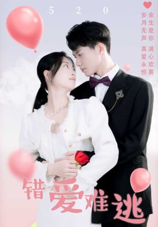 短剧错爱难逃海报