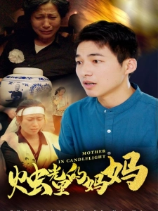 短剧烛光里的妈妈海报