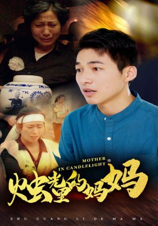短剧烛光里的妈妈海报