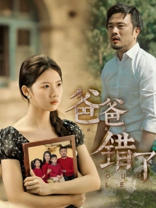 短剧爸爸错了海报