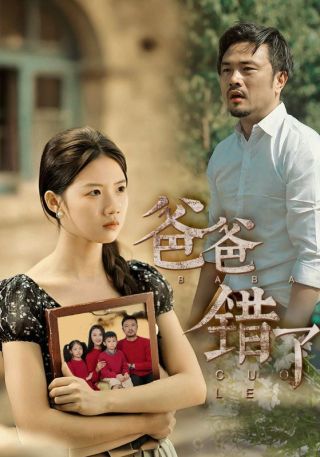 短剧爸爸错了海报