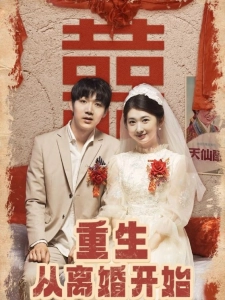 短剧重生从离婚开始海报