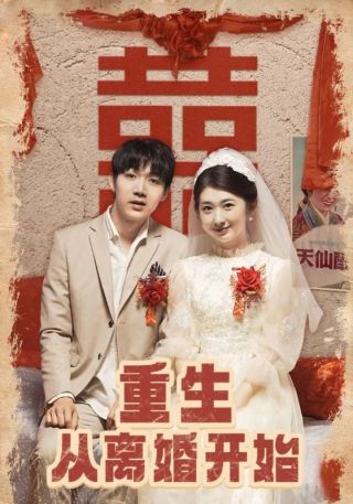 短剧重生从离婚开始海报