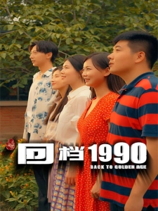 短剧回档1990海报