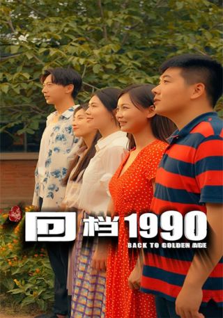 短剧回档1990海报