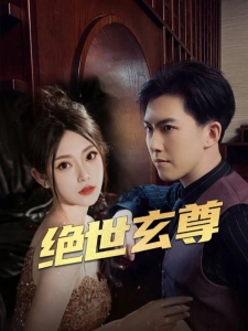 短剧绝世玄尊海报