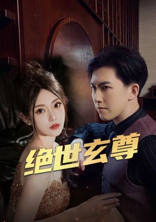 短剧绝世玄尊海报