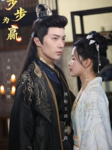 短剧步步为赢海报