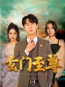 短剧玄门至尊海报