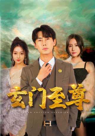 短剧玄门至尊海报