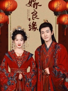 短剧嫁良缘海报