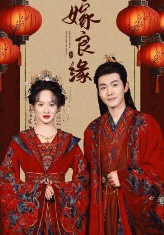 短剧嫁良缘海报