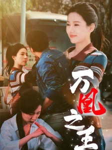 短剧万凰之王海报