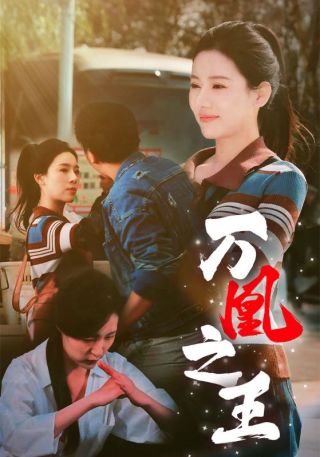 短剧万凰之王海报