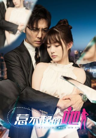 短剧惹不起的她海报