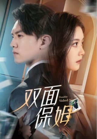 短剧双面保姆海报