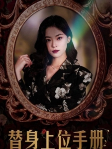 短剧替身上位手册海报
