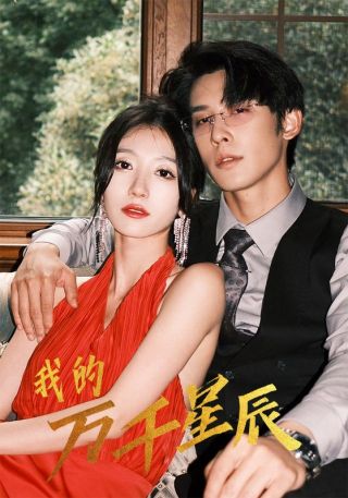 短剧我的万千星辰海报
