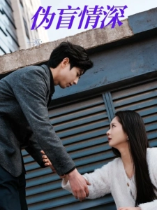 短剧伪盲情深海报