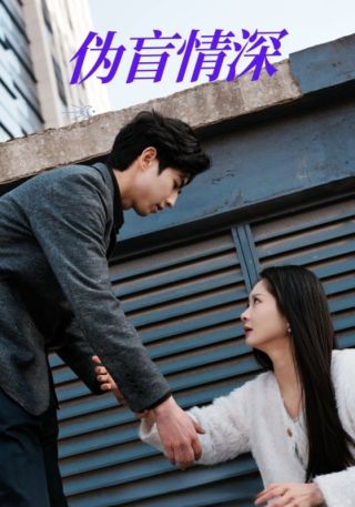 短剧伪盲情深海报