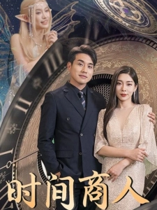 短剧时间商人海报