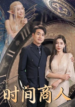 短剧时间商人海报