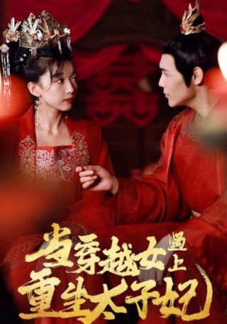 短剧当穿越女遇上重生太子妃海报