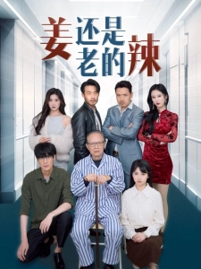 短剧姜还是老的辣海报