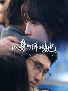 短剧以身为饵的她海报