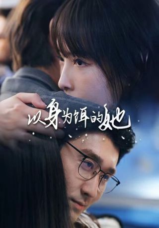 短剧以身为饵的她海报