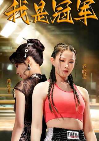 短剧我是冠军海报