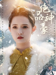 短剧绝品神豪海报