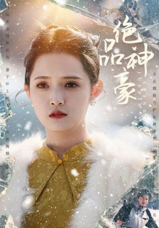 短剧绝品神豪海报