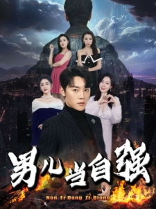 短剧男儿当自强海报