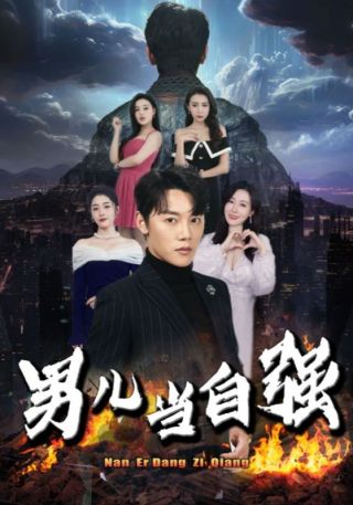 短剧男儿当自强海报