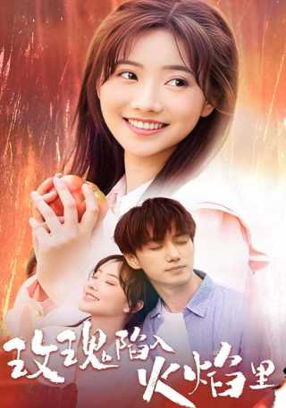 短剧玫瑰陷入火焰里海报