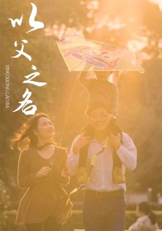 短剧以父之名海报