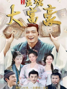 短剧史上最强大富豪海报