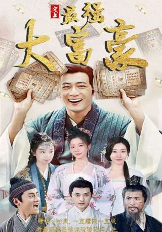 短剧史上最强大富豪海报