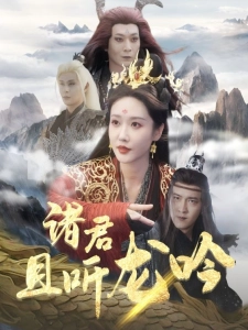 短剧诸君且听龙吟海报