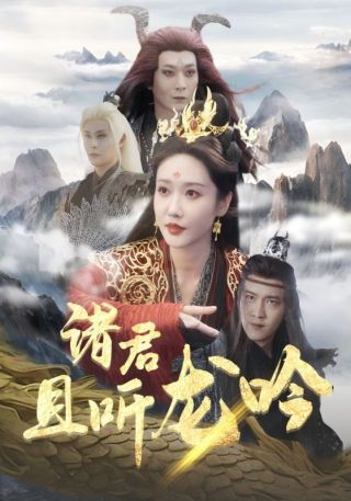 短剧诸君且听龙吟海报