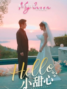 短剧Hello，小甜心海报