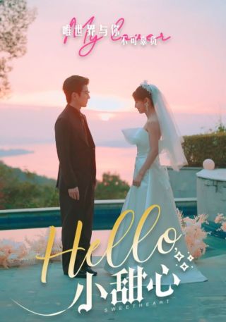 短剧Hello，小甜心海报